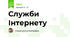 Служби Інтернету