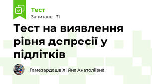 Тест на виявлення рівня депресії у підлітків