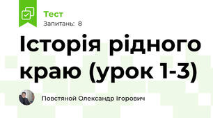 Історія рідного краю (урок 1-3)