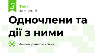 Одночлени та дії з ними