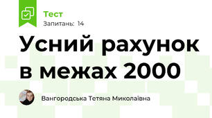 Усний рахунок в межах 2000
