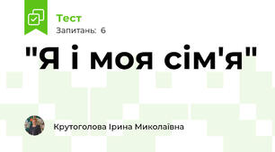 "Я і моя сім'я"