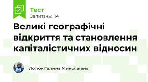 Великі географічні відкриття та становлення капіталістичних відносин
