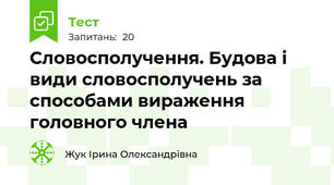 Словосполучення. Будова і види словосполучень за способами вираження головного члена