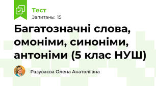  Багатозначні слова, омоніми, синоніми, антоніми (5 клас НУШ)