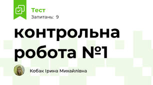 контрольна робота №1