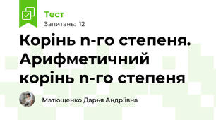 Корінь n-го степеня. Арифметичний корінь n-го степеня 