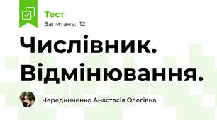 Числівник. Відмінювання.