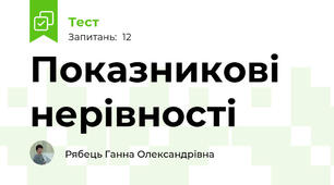Показникові нерівності