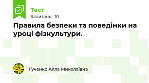 Правила безпеки та поведінки на уроці фізкультури.