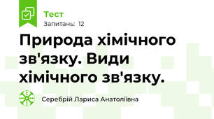 Природа хімічного зв'язку. Види хімічного зв'язку.