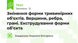 Змінення форми тривимірних об'єктів. Вершини, ребра, грані. Екструдування форми об’єкта