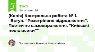 (Копія) Контрольна робота № 1. “Вступ. “Розстріляне відродження”. Поетичне самовираження. “Київські неокласики””