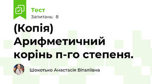 (Копія) Арифметичний корінь п-го степеня.
