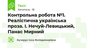 Контрольна робота №1. Реалістична українська проза. І. Нечуй-Левицький, Панас Мирний