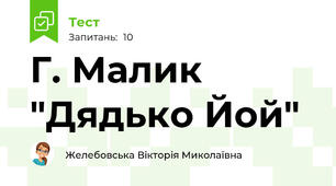 Г. Малик "Дядько Йой"