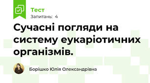Сучасні погляди на систему еукаріотичних організмів.  