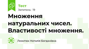Множення натуральних чисел. Властивості множення. 