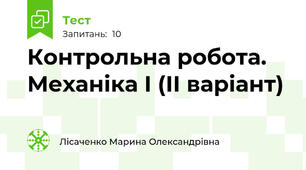 Контрольна робота. Механіка І (ІІ варіант)