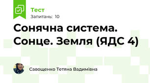 Сонячна система. Сонце. Земля (ЯДС 4)