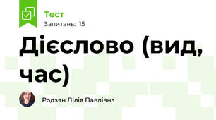 Дієслово (вид, час)