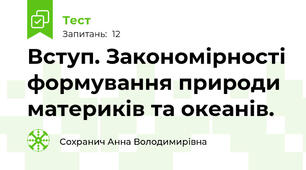 Вступ. Закономірності формування природи материків та океанів.