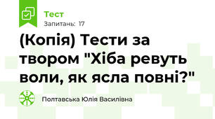 (Копія) Тести за твором "Хіба ревуть воли, як ясла повні?"