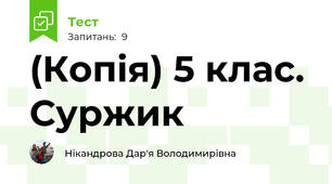 (Копія) 5 клас. Суржик