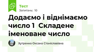 Додаємо і віднімаємо число 1  Складене іменоване число    