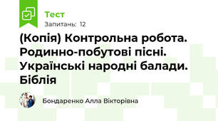 (Копія) Контрольна робота. Родинно-побутові пісні. Українські народні балади. Біблія