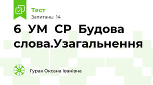 6  УМ  СР  Будова слова.Узагальнення