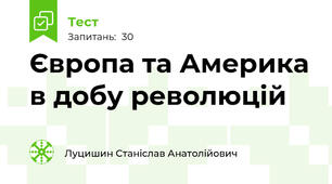 Європа та Америка в добу революцій