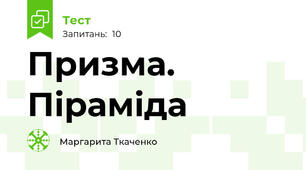 Призма. Піраміда