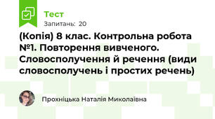 (Копія) 8 клас. Контрольна робота №1. Повторення вивченого. Словосполучення й речення (види словосполучень і простих речень)