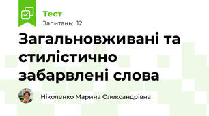 Загальновживані та стилістично забарвлені слова