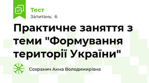 Практичне заняття з теми "Формування території України"