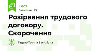 Розірвання трудового договору. Скорочення