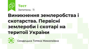  Виникнення землеробства і скотарства. Первісні землероби і скотарі на теритоії України