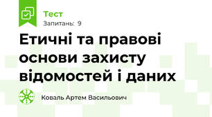 Етичні та правові основи захисту відомостей і даних