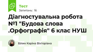 Діагностувальна робота №1 "Будова слова .Орфографія" 6 клас НУШ