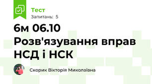 6м 06.10 Розв'язування вправ НСД і НСК