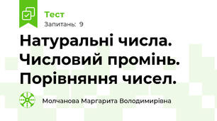 Натуральні числа. Числовий промінь. Порівняння чисел.