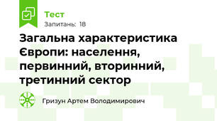 Загальна характеристика Європи: населення, первинний, вторинний, третинний сектор