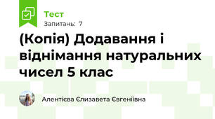 (Копія) Додавання і віднімання натуральних чисел 5 клас
