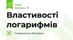Властивості логарифмів