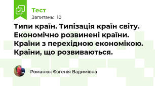 Типи країн. Типізація країн світу. Економічно розвинені країни. Країни з перехідною економікою. Країни, що розвиваються.