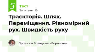 Траєкторія. Шлях. Переміщення. Рівномірний рух. Швидкість руху