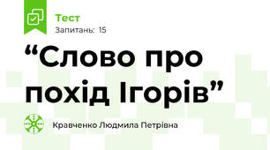 “Слово про похід Ігорів” 