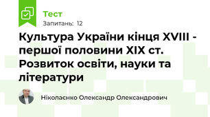 Культура України кінця XVIII - першої половини ХІХ ст. Розвиток освіти, науки та літератури