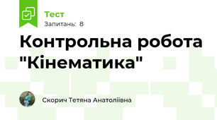 Контрольна робота "Кінематика"